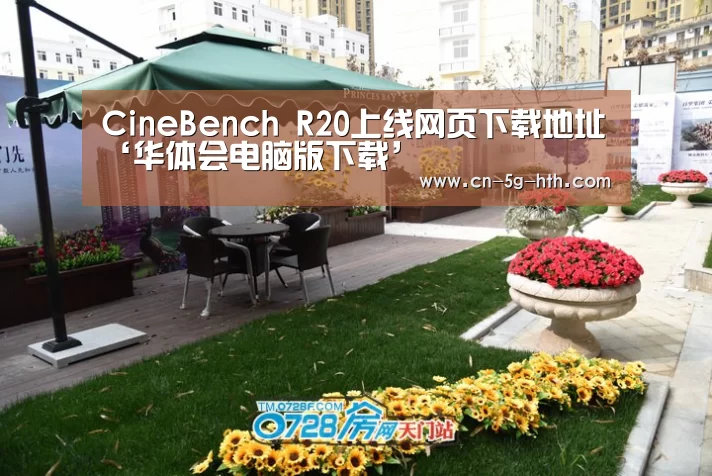 CineBench R20上线网页下载地址‘华体会电脑版下载’(图2) 华体会体育下载