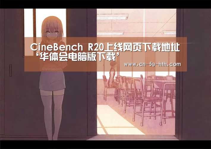 CineBench R20上线网页下载地址‘华体会电脑版下载’(图1) 华体会app官方下载