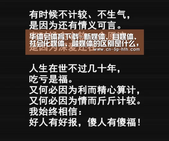 华体会体育下载-新媒体、自媒体、社会化媒体、融媒体的区别是什么,特点是什么(图2) 华体会官网下载