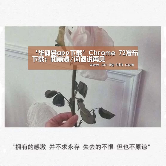 ‘华体会app下载’Chrome 72发布下载:和崩溃/闪退说再见(图1) 华体会app官方入口