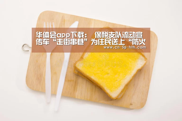 华体会app下载:
保税支队流动宣传车“走街串巷”为住民送上“防火秘笈”(图1) 华体会官网下载