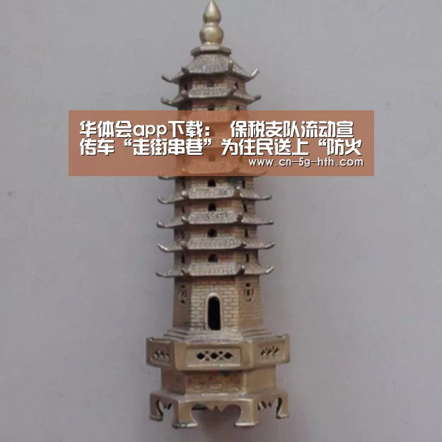华体会app下载:
保税支队流动宣传车“走街串巷”为住民送上“防火秘笈”(图4) 华体会app
