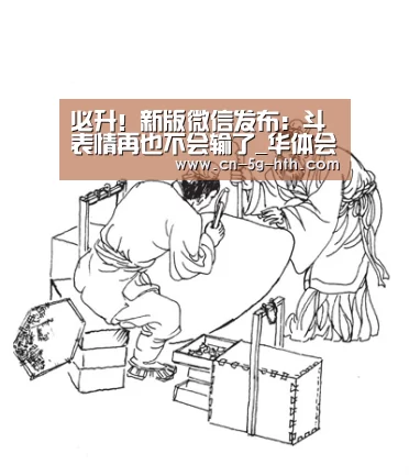 必升!新版微信发布:斗表情再也不会输了_华体会app官方下载(图1) 华体会app下载
