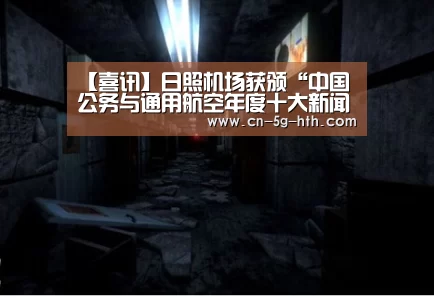【喜讯】日照机场获颁“中国公务与通用航空年度十大新闻”奖!-华体会app(图3) 华体会app下载
