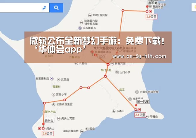 微软公布全新梦幻手游:免费下载!‘华体会app’(图3) 华体会app官方下载