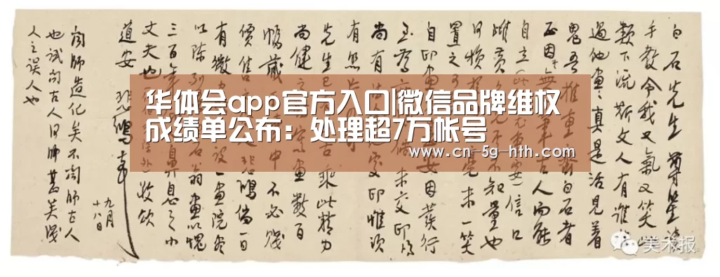 华体会app官方入口|微信品牌维权成绩单公布:处理超7万帐号(图3) 华体会app官方入口