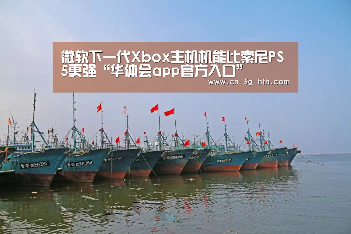 华体会app