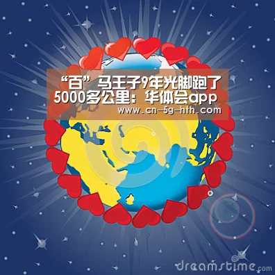 “百”马王子9年光脚跑了5000多公里:华体会app下载(图2) 华体会app官方入口