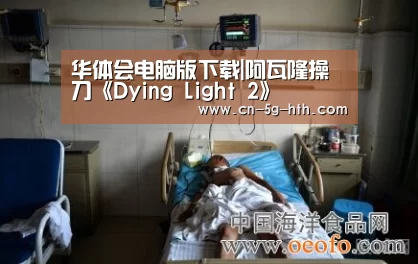 华体会电脑版下载|阿瓦隆操刀《Dying Light 2》(图1) 华体会app下载