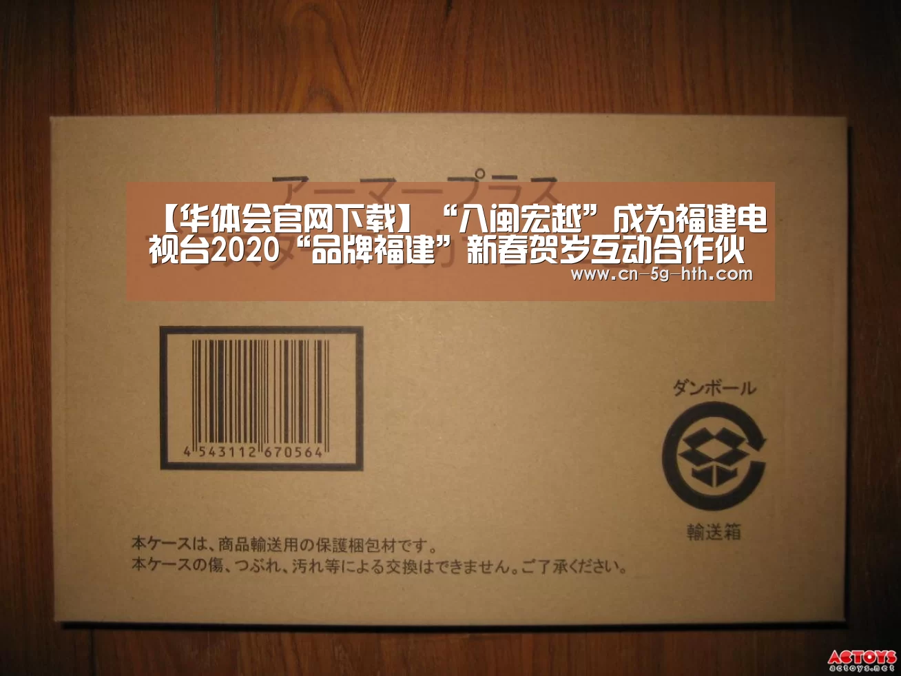 【华体会官网下载】“八闽宏越”成为福建电视台2020“品牌福建”新春贺岁互动合作伙伴(图2) 华体会app官方入口