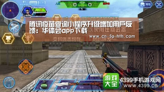 腾讯疫苗查询小程序升级增加用户反馈:华体会app下载(图3) 华体会体育下载