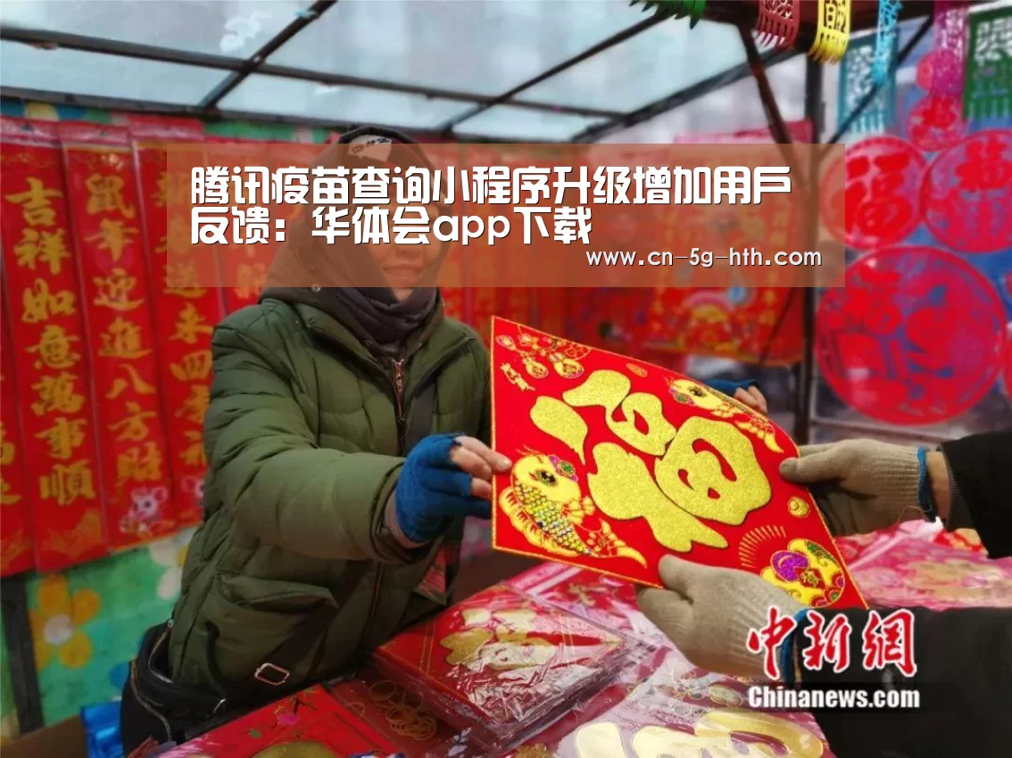 腾讯疫苗查询小程序升级增加用户反馈:华体会app下载(图4) 华体会电脑版下载