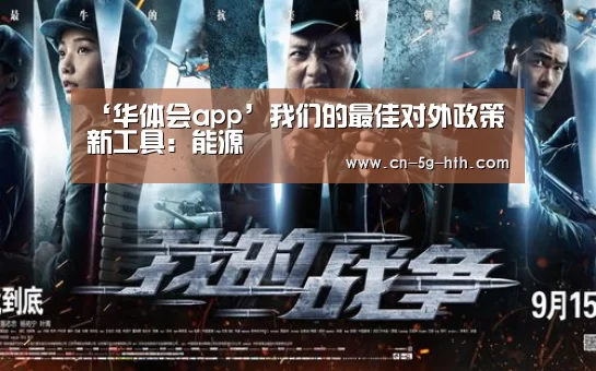 ‘华体会app’我们的最佳对外政策新工具:能源(图1) 华体会官网下载